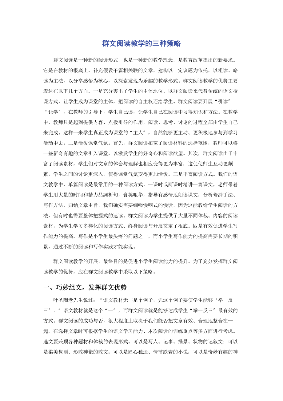 2023年群文阅读教学的三种策略.docx_第1页