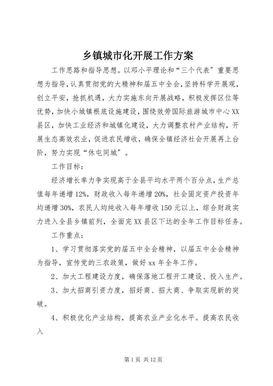 2023年乡镇城市化发展工作计划.docx_第1页