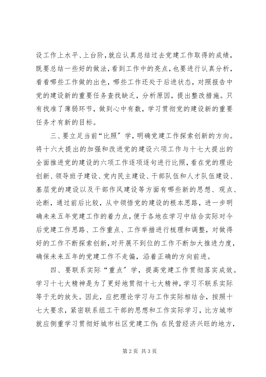 2023年组织部门学习十七大精神的正确学习方法.docx_第2页