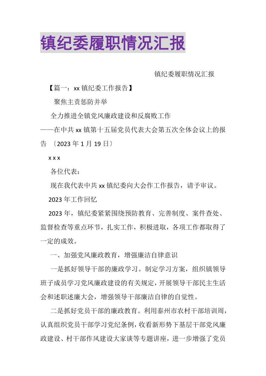 2023年镇纪委履职情况汇报.doc_第1页