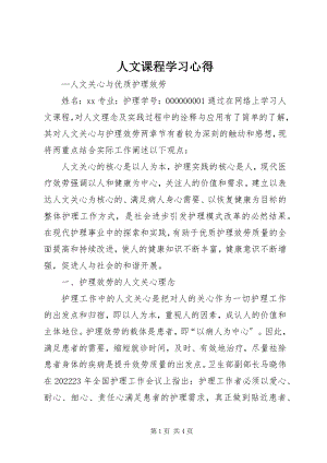 2023年《人文课程》学习心得新编.docx