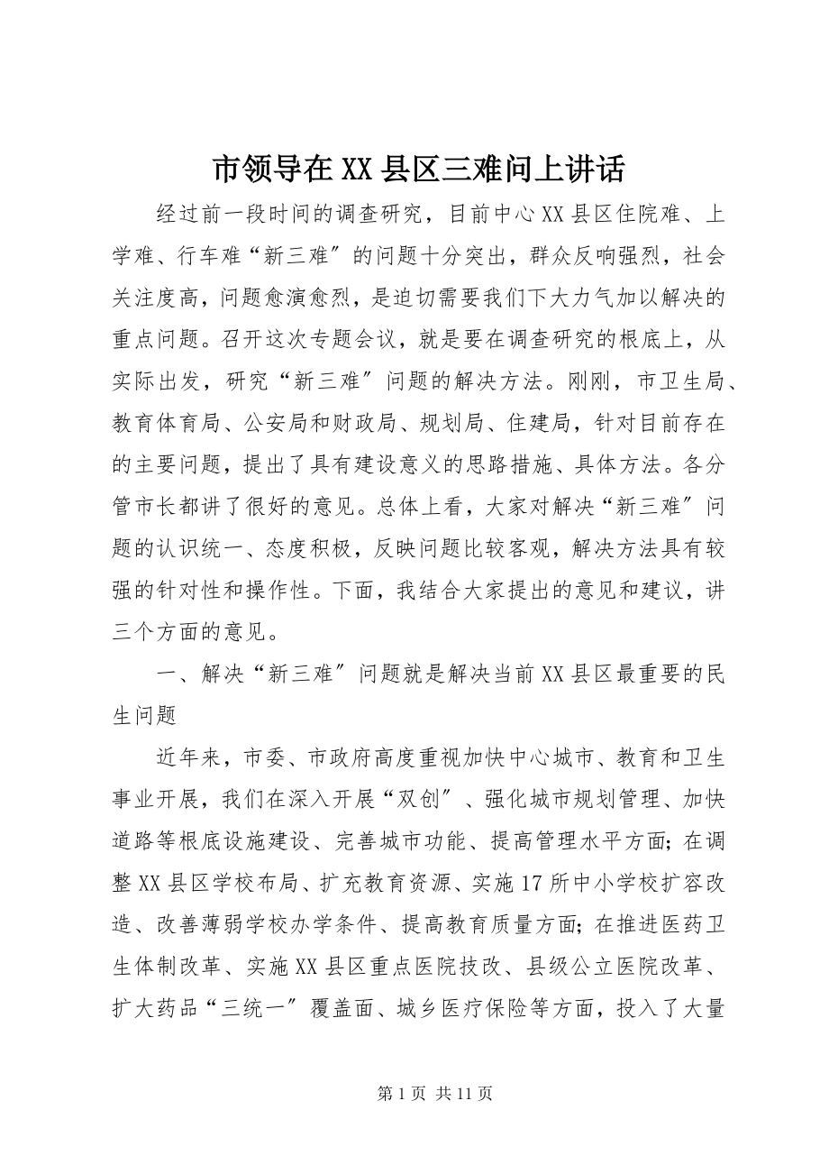 2023年市领导在XX县区三难问上致辞.docx_第1页