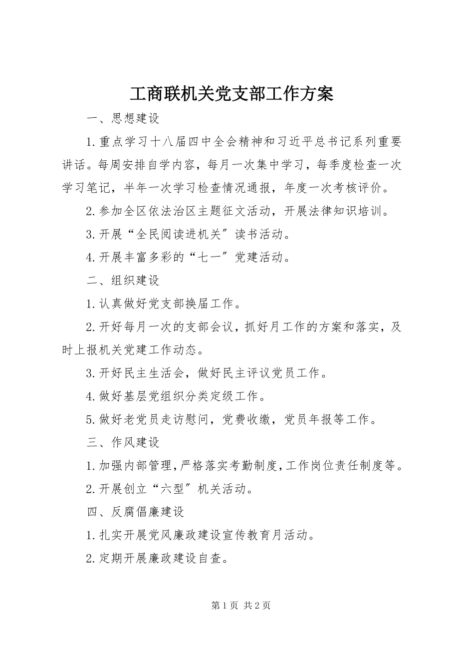 2023年工商联机关党支部工作计划.docx_第1页