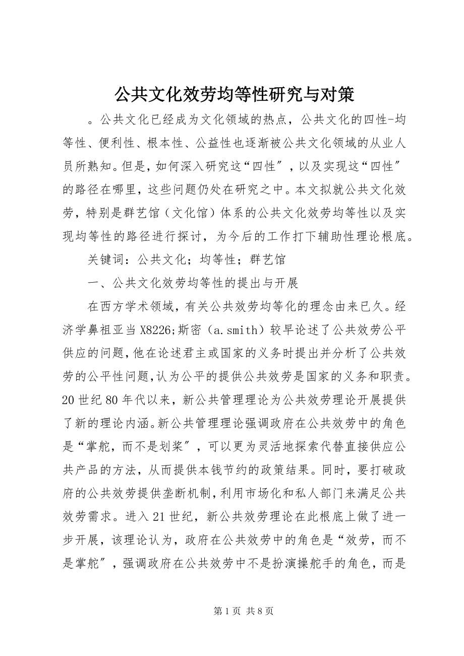 2023年公共文化服务均等性研究与对策.docx_第1页