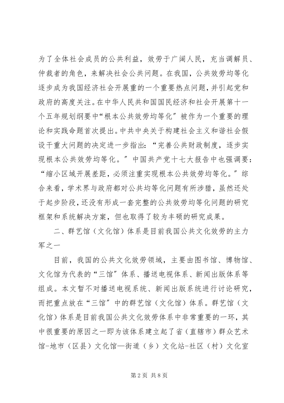 2023年公共文化服务均等性研究与对策.docx_第2页