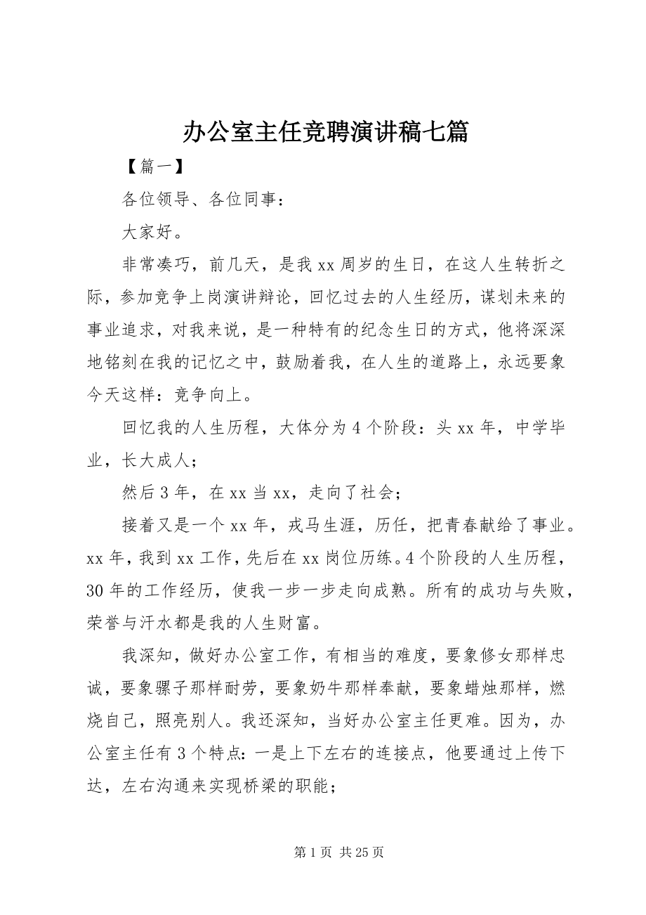 2023年办公室主任竞聘演讲稿七篇新编.docx_第1页