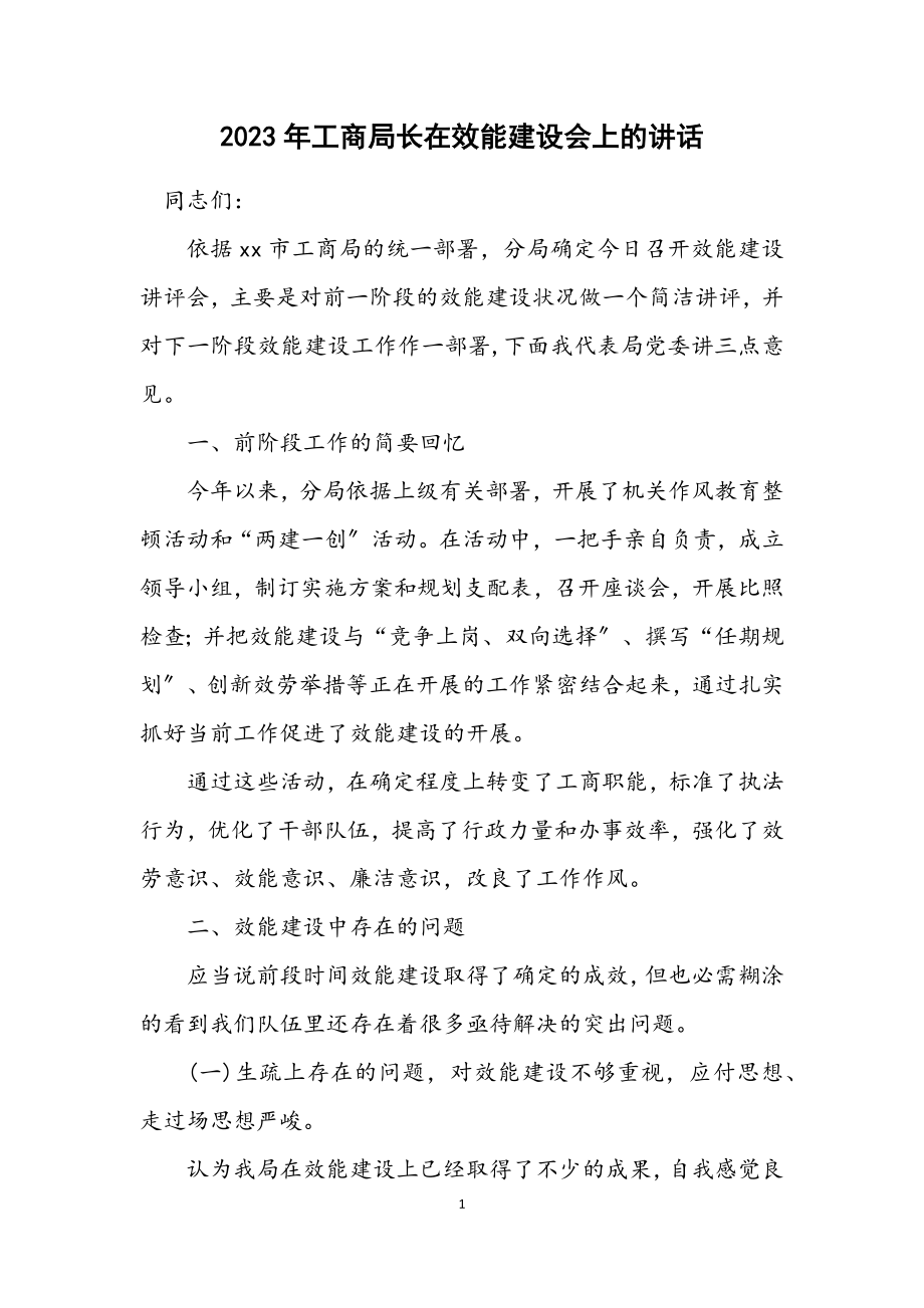 2023年工商局长在效能建设会上的讲话.docx_第1页