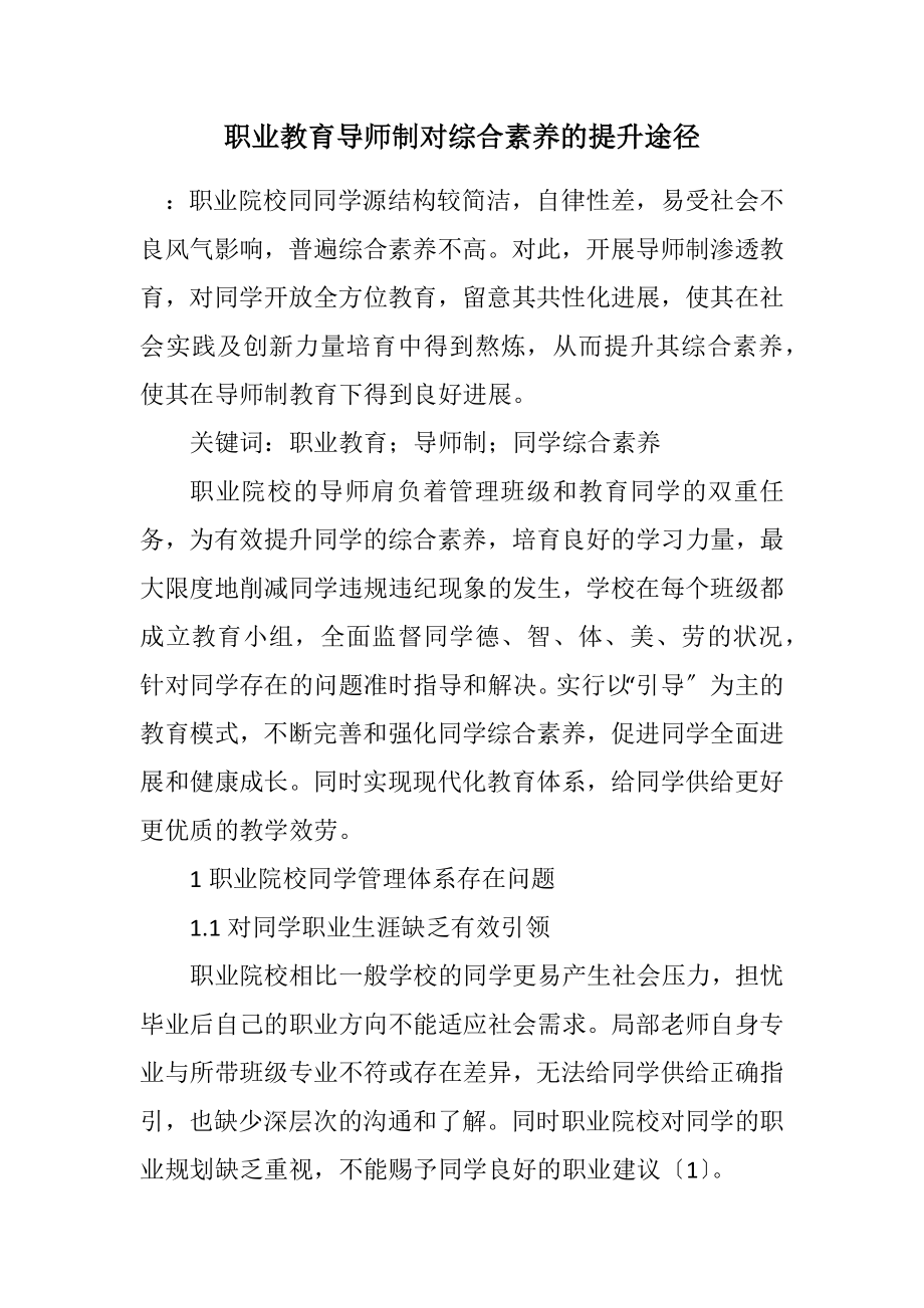 2023年职业教育导师制对综合素质的提升途径.docx_第1页