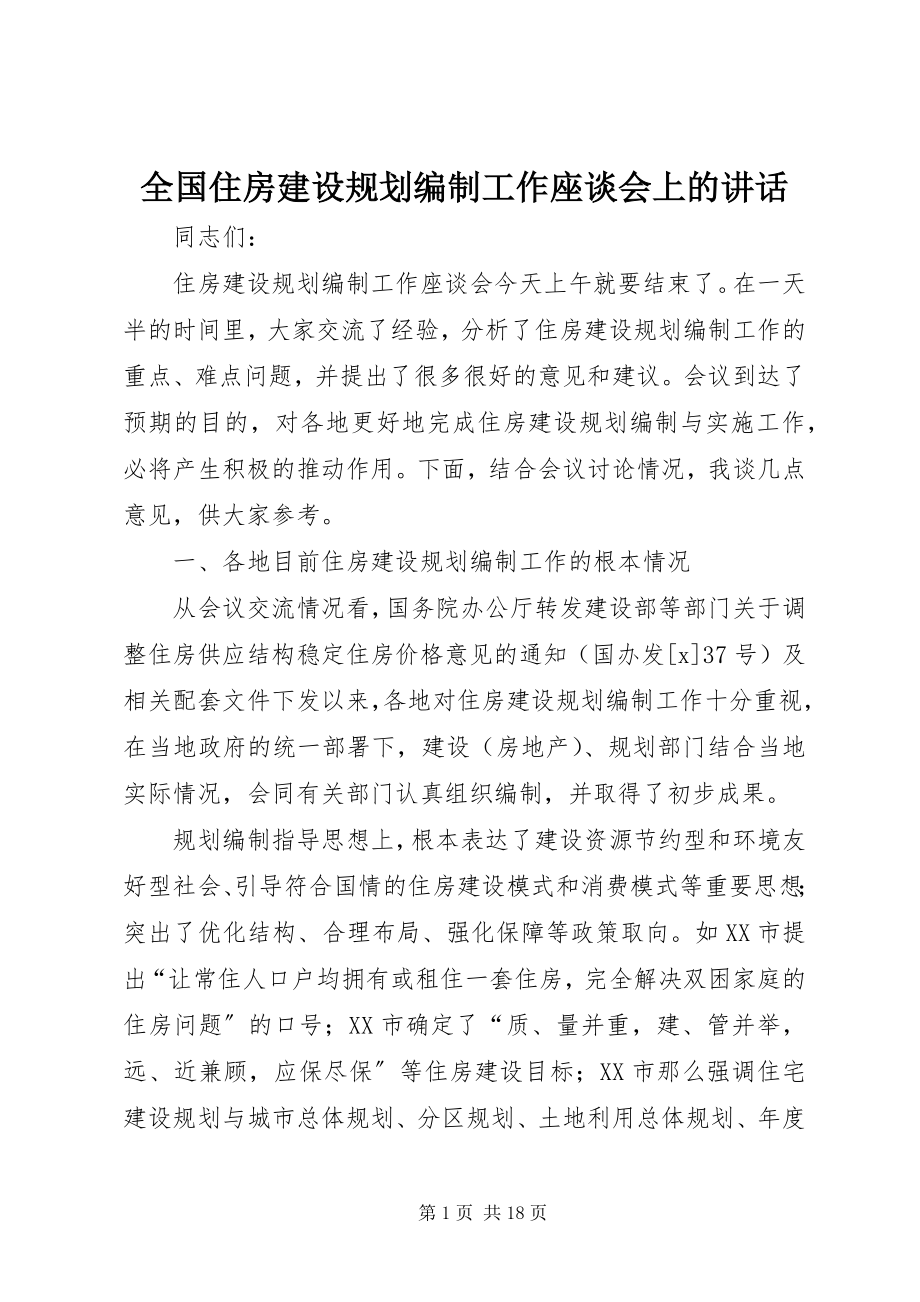 2023年全国住房建设规划编制工作座谈会上的致辞.docx_第1页