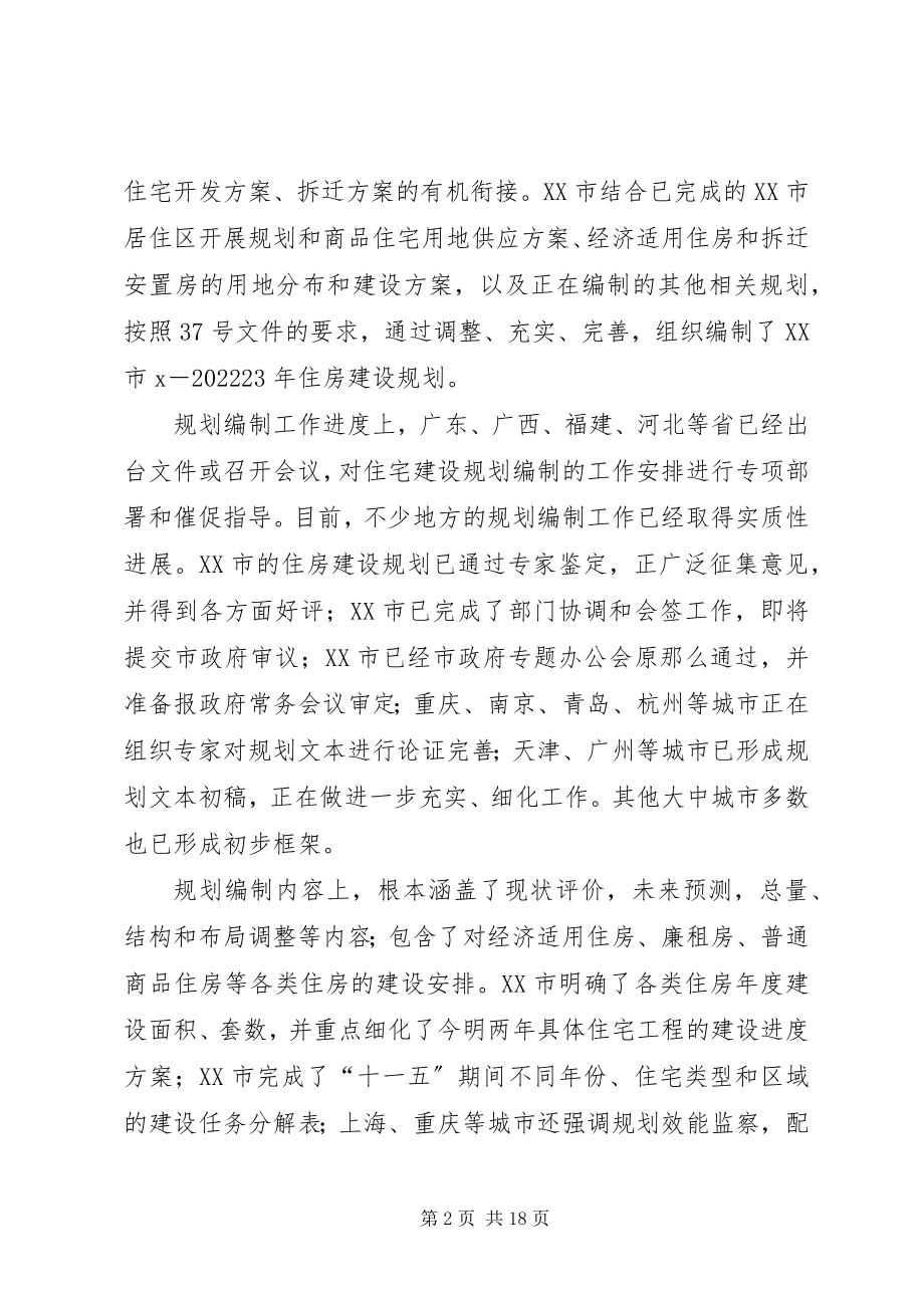 2023年全国住房建设规划编制工作座谈会上的致辞.docx_第2页