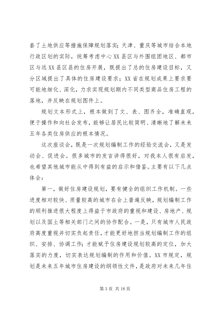 2023年全国住房建设规划编制工作座谈会上的致辞.docx_第3页