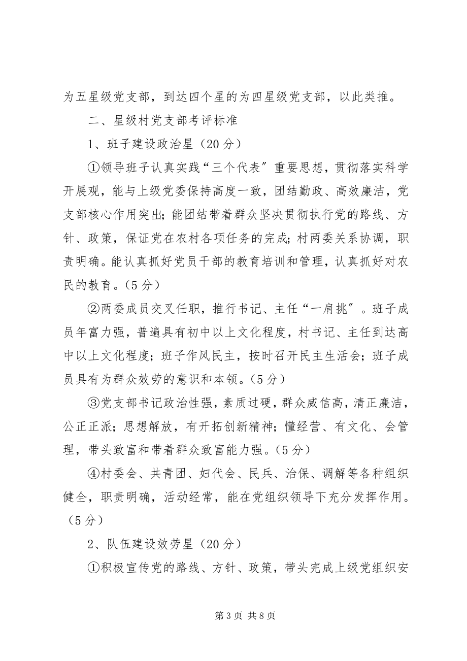 2023年金星满族乡村党支部达标创优升级星级创建活动实施方案.docx_第3页