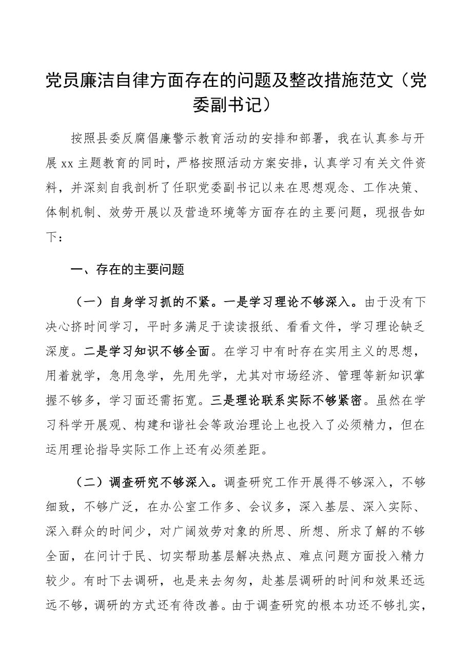 2023年党员廉洁自律方面存在的问题及整改措施党委副书记个人对照检查材料.docx_第1页