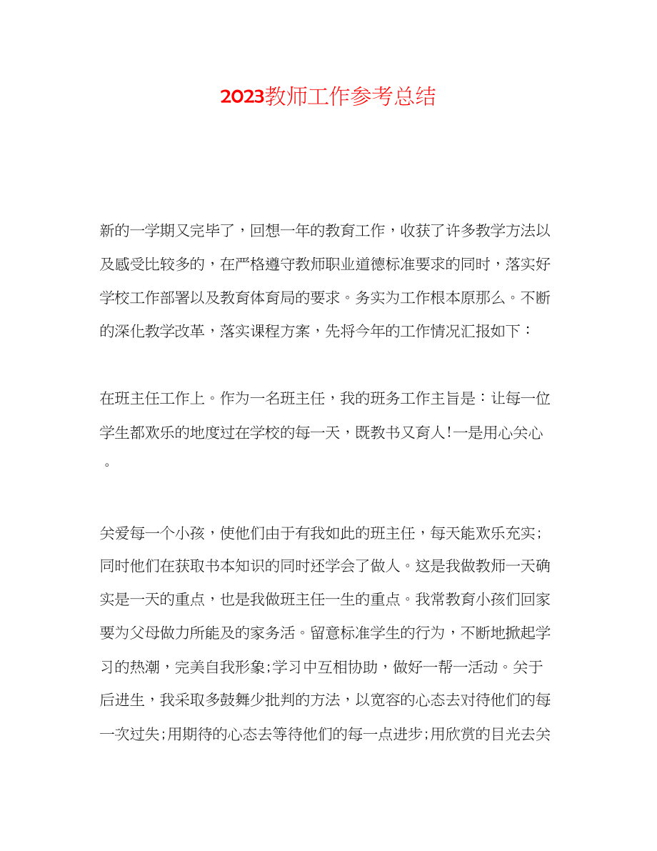 2023年教师工作总结42.docx_第1页