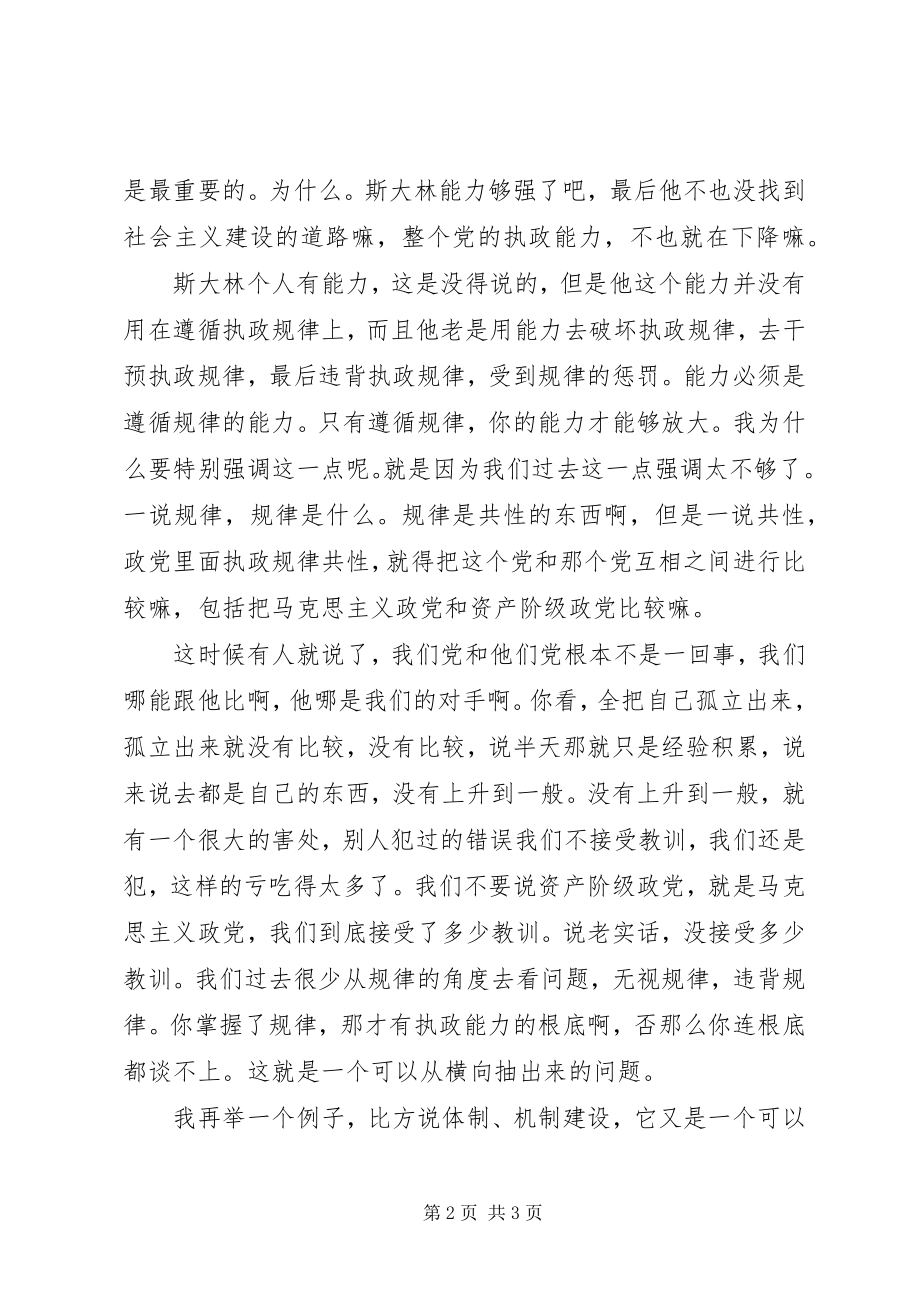 2023年对党的执政能力建设要加强贯通性研究.docx_第2页