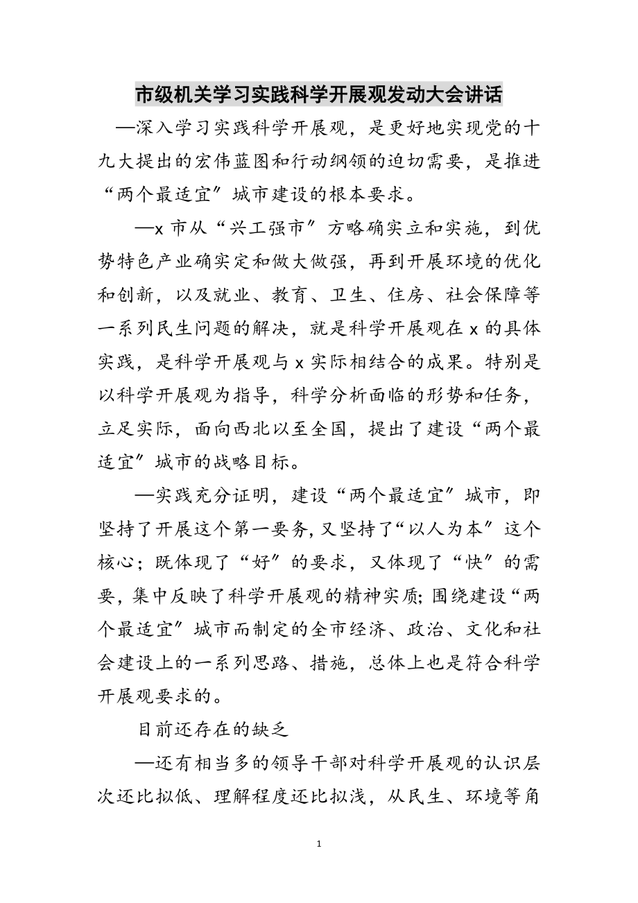 2023年市级机关学习实践科学发展观动员大会讲话范文.doc_第1页