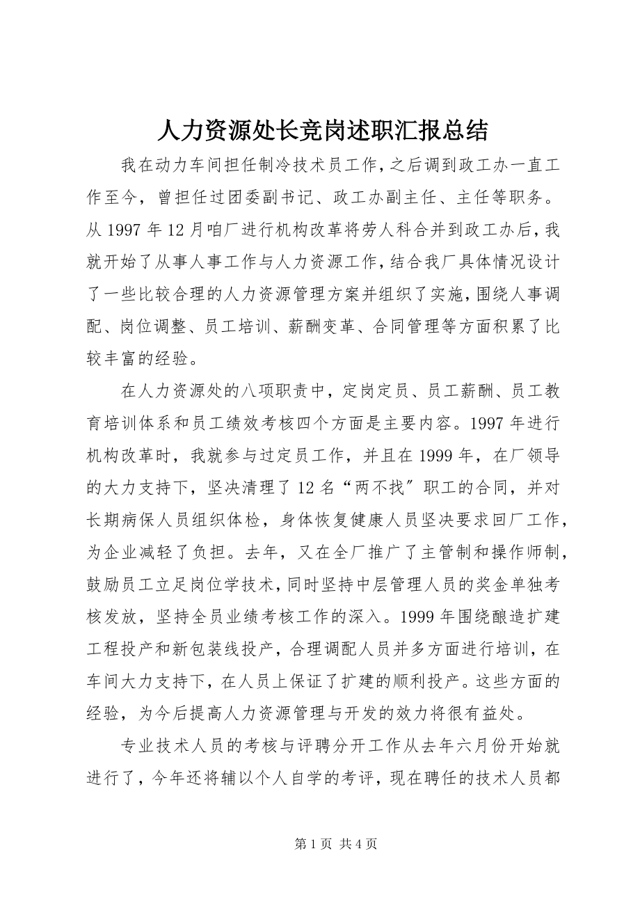 2023年人力资源处长竞岗述职汇报总结.docx_第1页