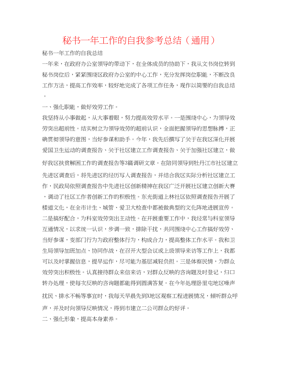 2023年秘书一工作的自我总结.docx_第1页