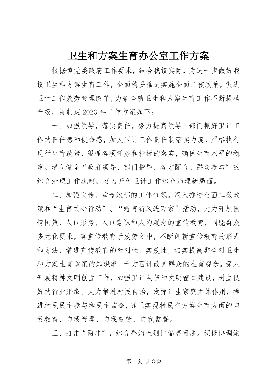 2023年卫生和计划生育办公室工作计划.docx_第1页