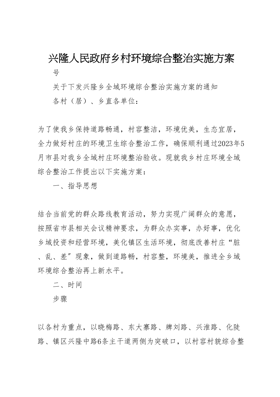 2023年兴隆人民政府乡村环境综合整治实施方案.doc_第1页