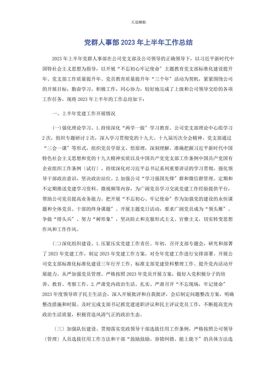 2023年党群人事部上半工作总结.docx_第1页