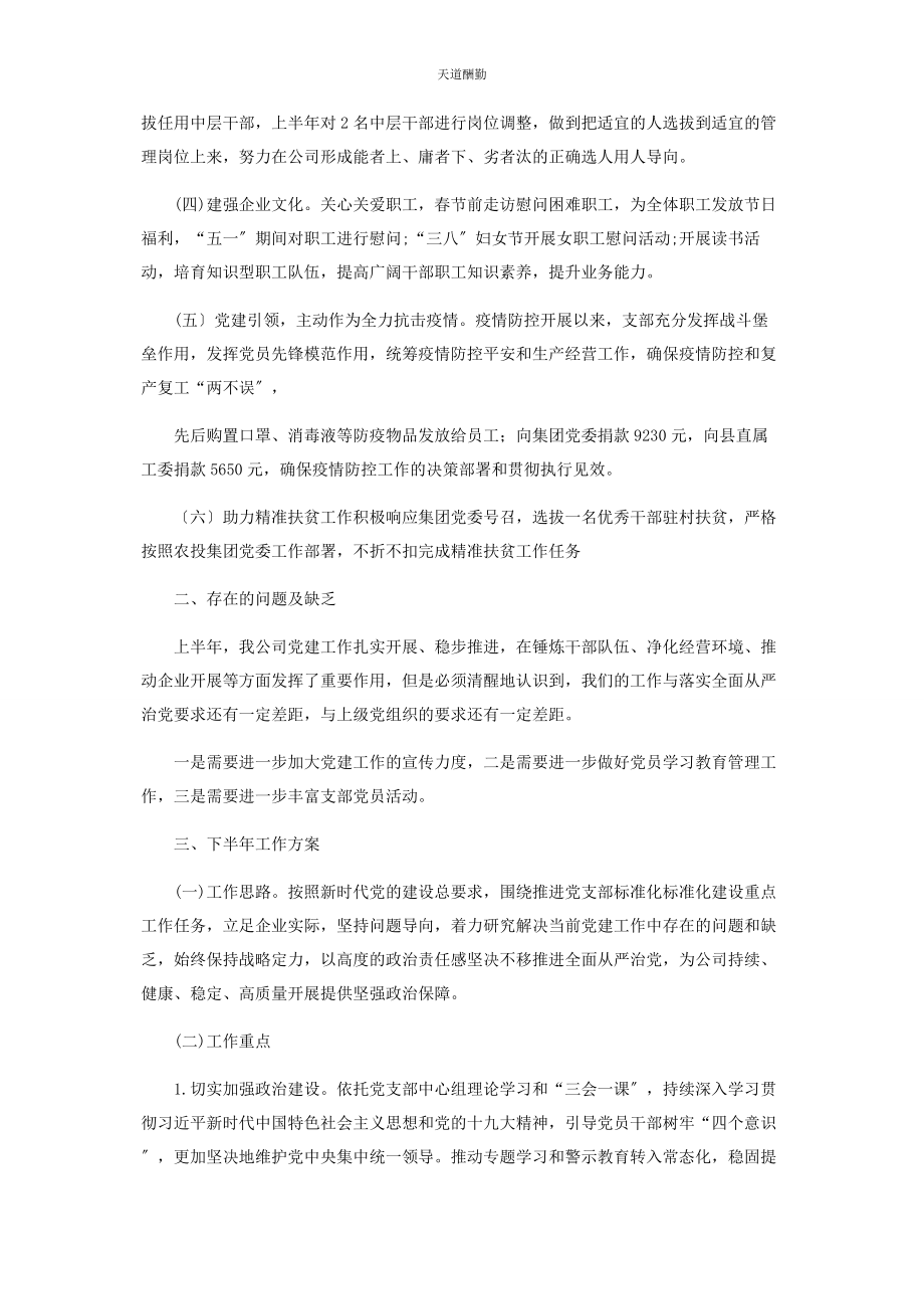 2023年党群人事部上半工作总结.docx_第2页