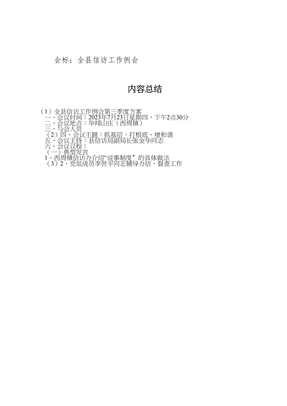 2023年全县信访工作例会第三季度方案 .doc_第3页