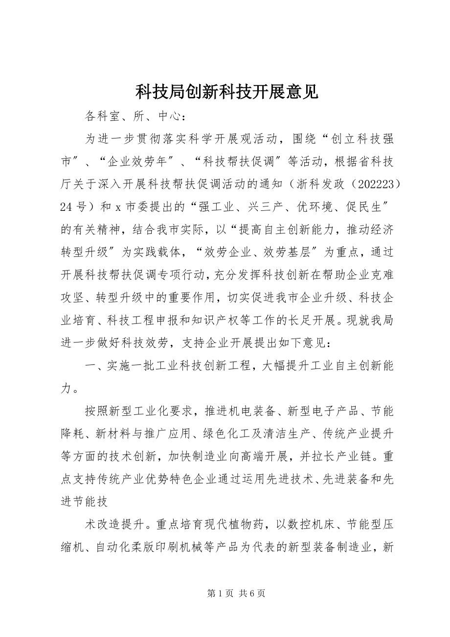 2023年科技局创新科技发展意见.docx_第1页