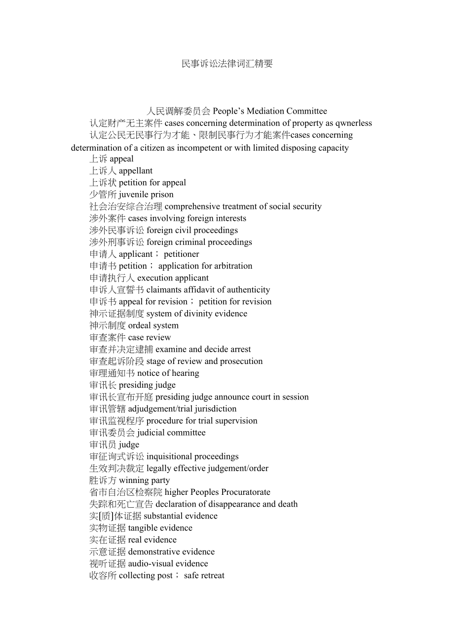 2023年民事诉讼法律词汇精要.docx_第1页