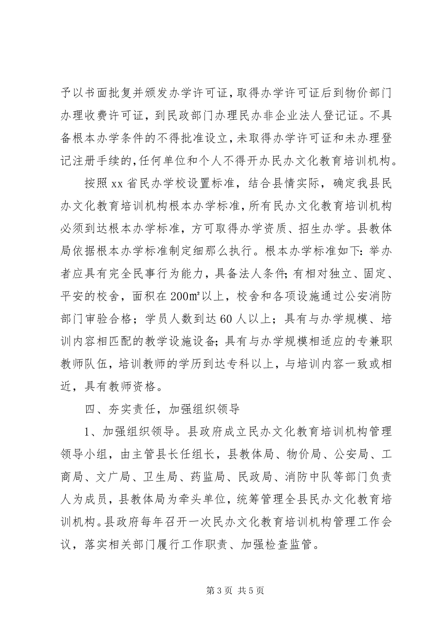 2023年县人民政府办公室加强民办文化教育培训机构管理.docx_第3页