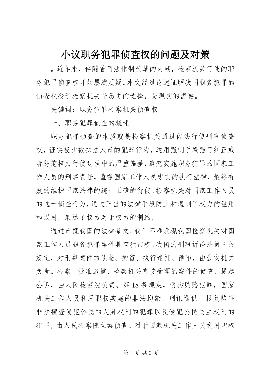 2023年小议职务犯罪侦查权的问题及对策.docx_第1页