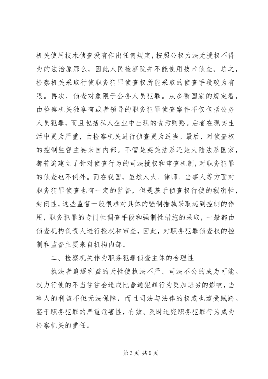 2023年小议职务犯罪侦查权的问题及对策.docx_第3页