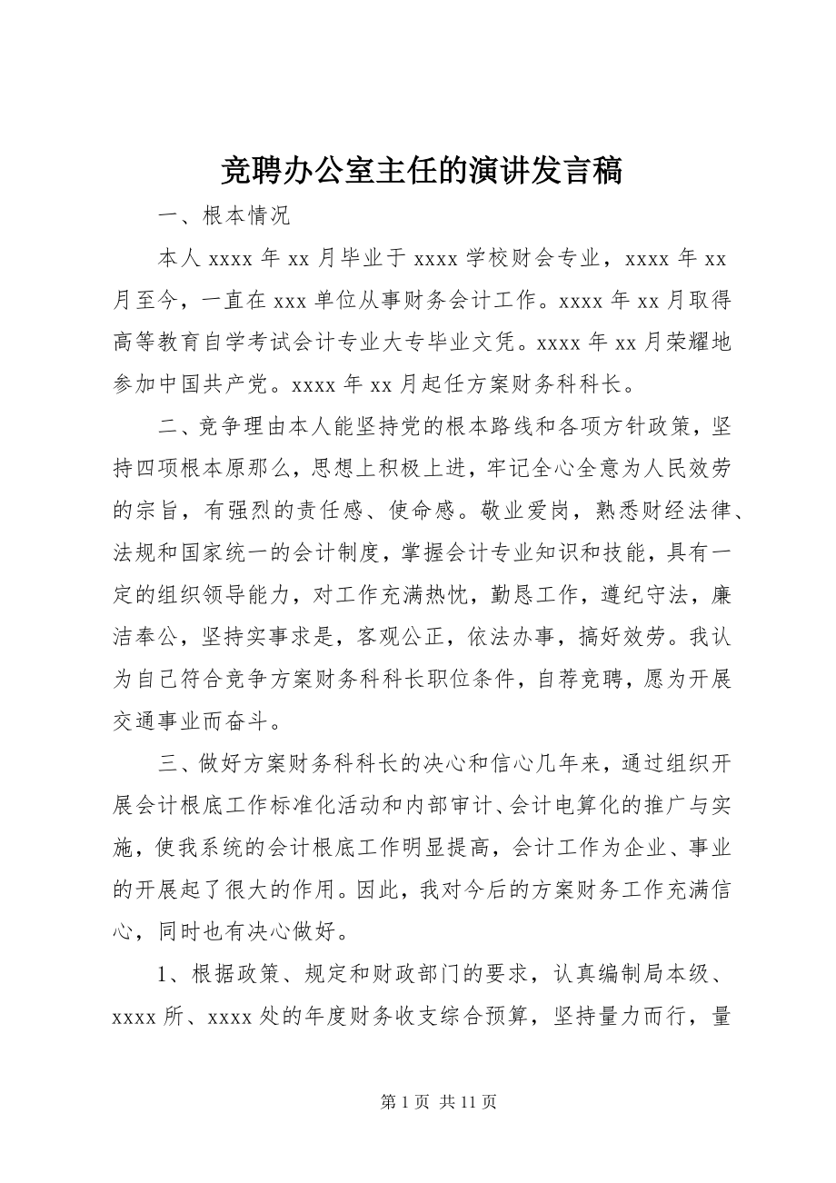 2023年竞聘办公室主任的演讲讲话稿.docx_第1页