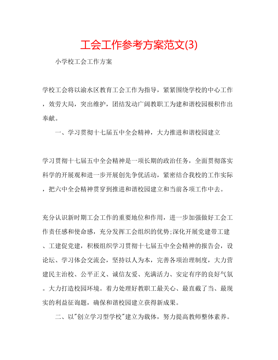 2023年工会工作计划范文32.docx_第1页