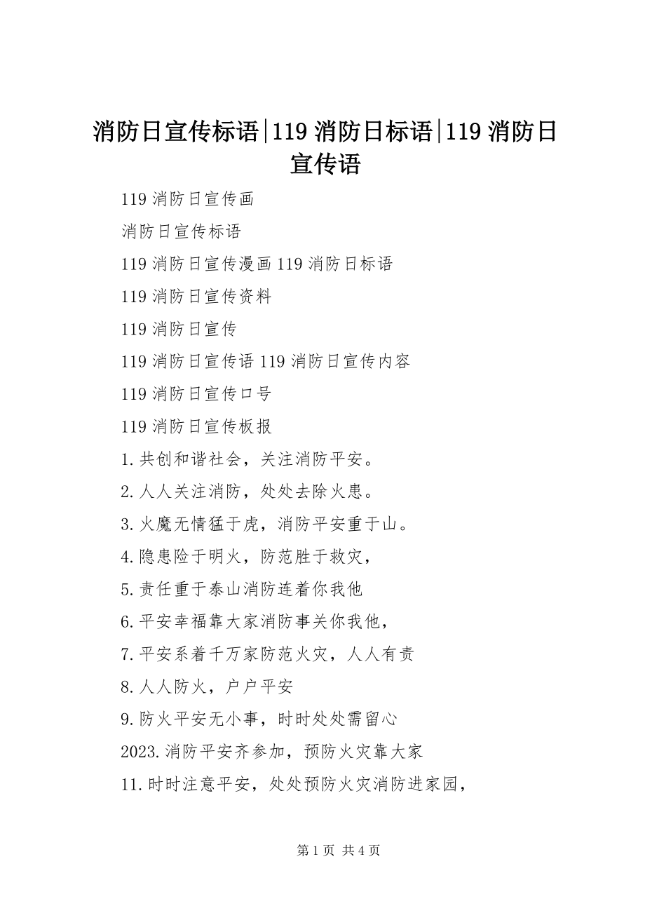 2023年消防日宣传标语119消防日标语119消防日宣传语.docx_第1页