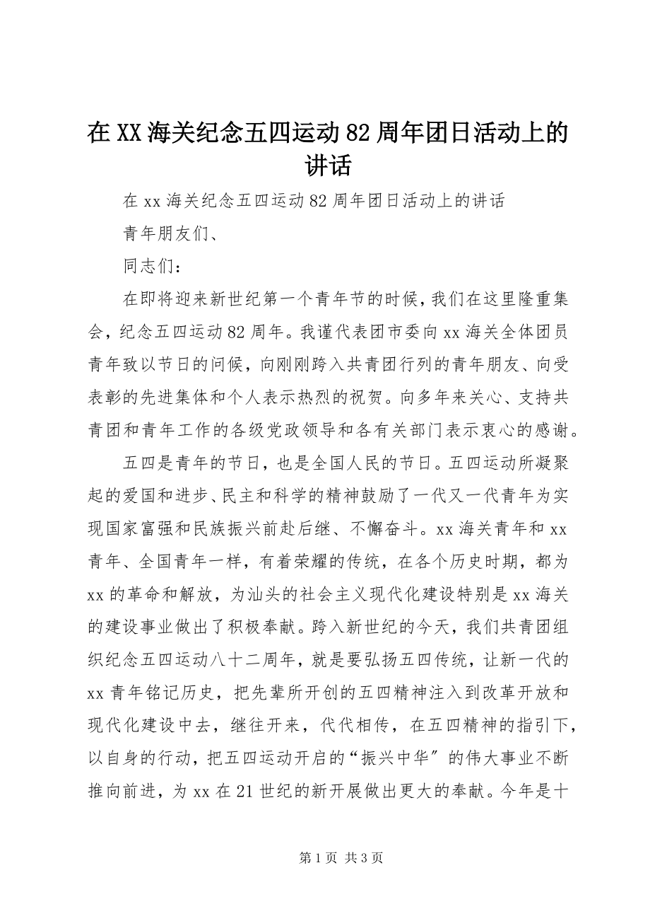 2023年在XX海关纪念五四运动82周年团日活动上的致辞.docx_第1页