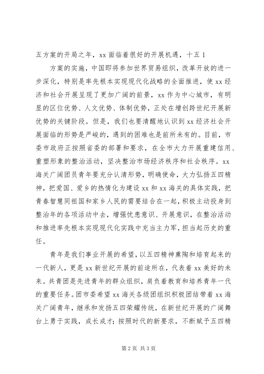 2023年在XX海关纪念五四运动82周年团日活动上的致辞.docx_第2页