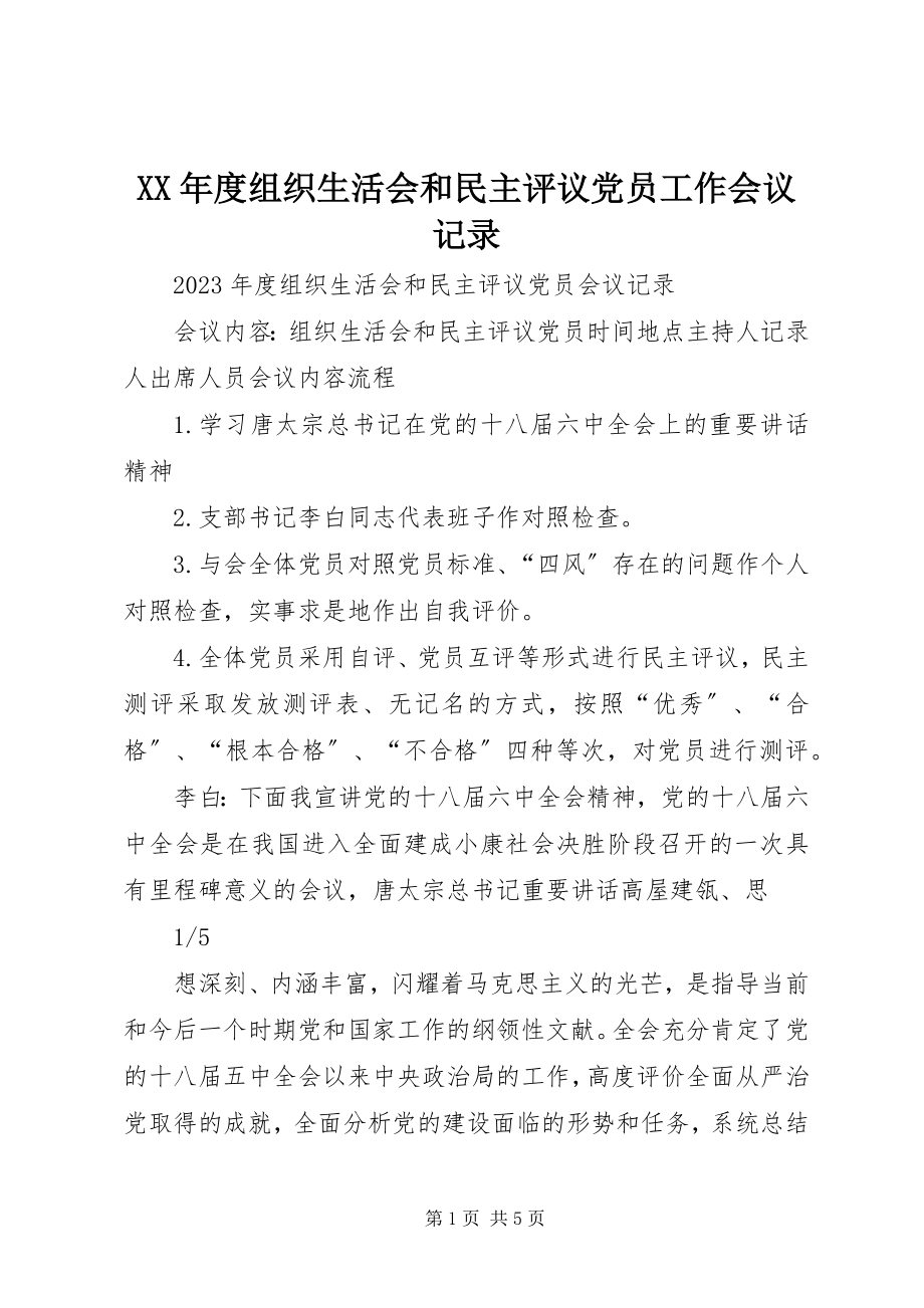 2023年组织生活会和民主评议党员工作会议记录.docx_第1页