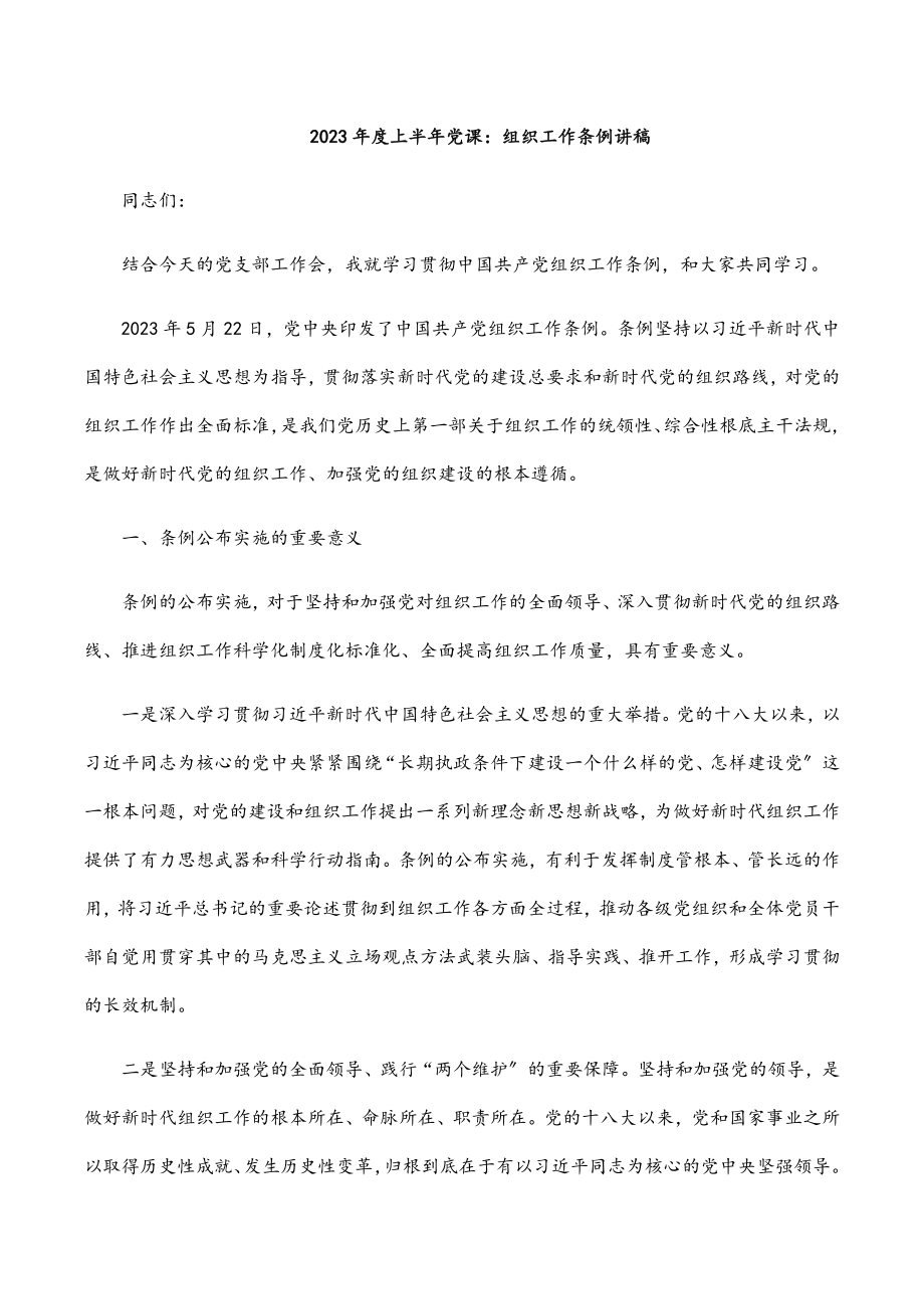 2023年度上半年党课：组织工作条例讲稿新编范文.docx_第1页