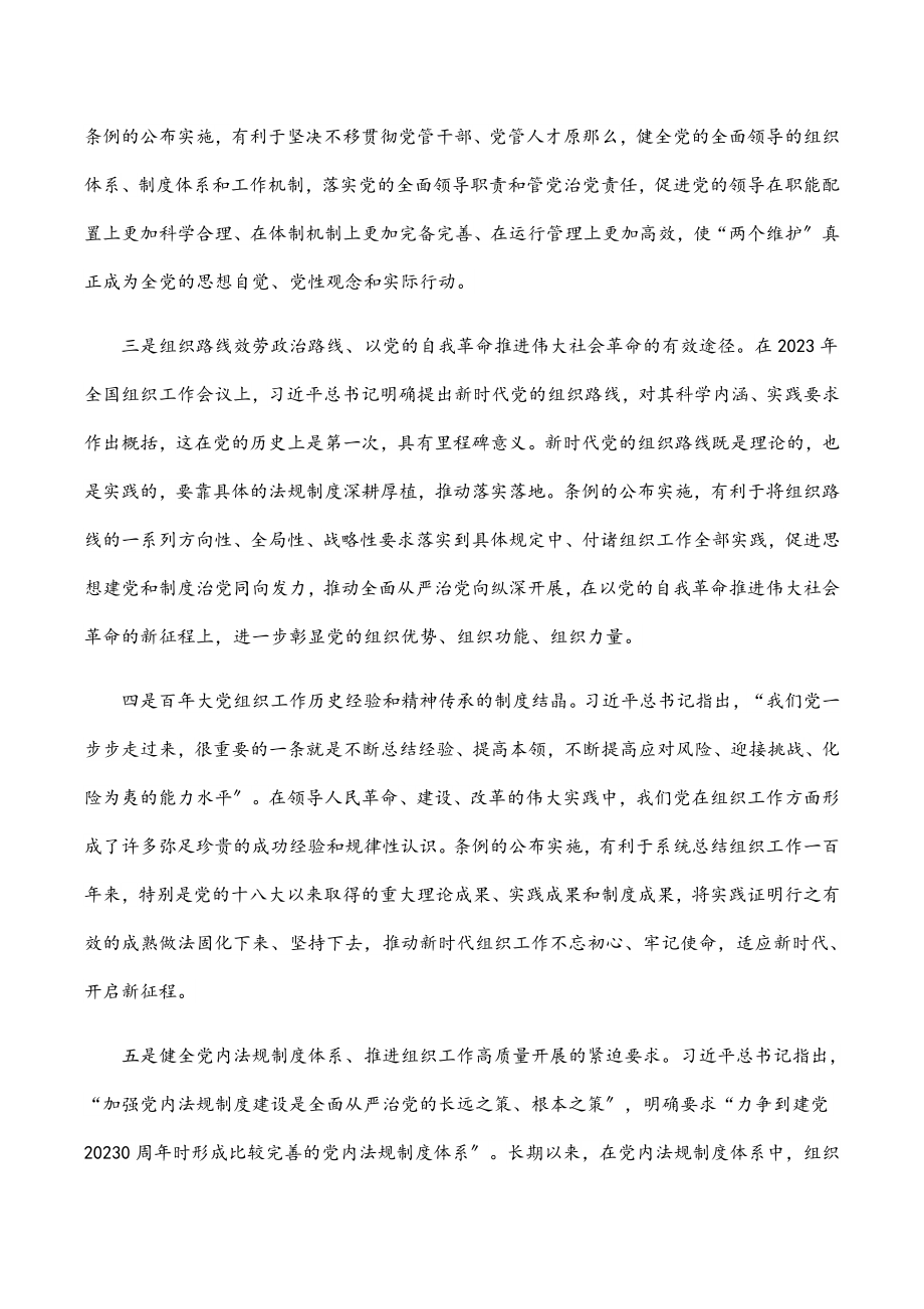 2023年度上半年党课：组织工作条例讲稿新编范文.docx_第2页