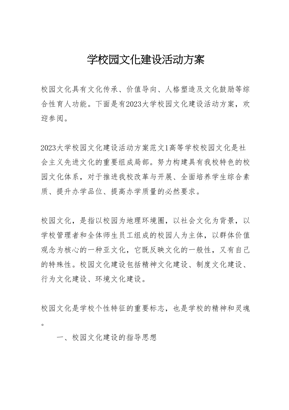 2023年学校园文化建设活动方案 新编.doc_第1页