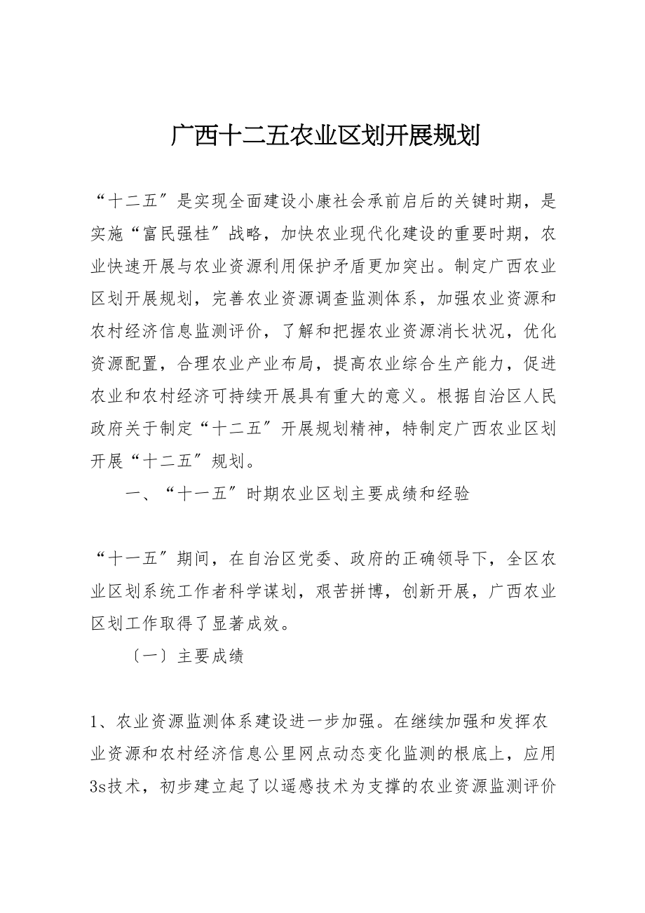 2023年广西十二五农业区划发展规划.doc_第1页