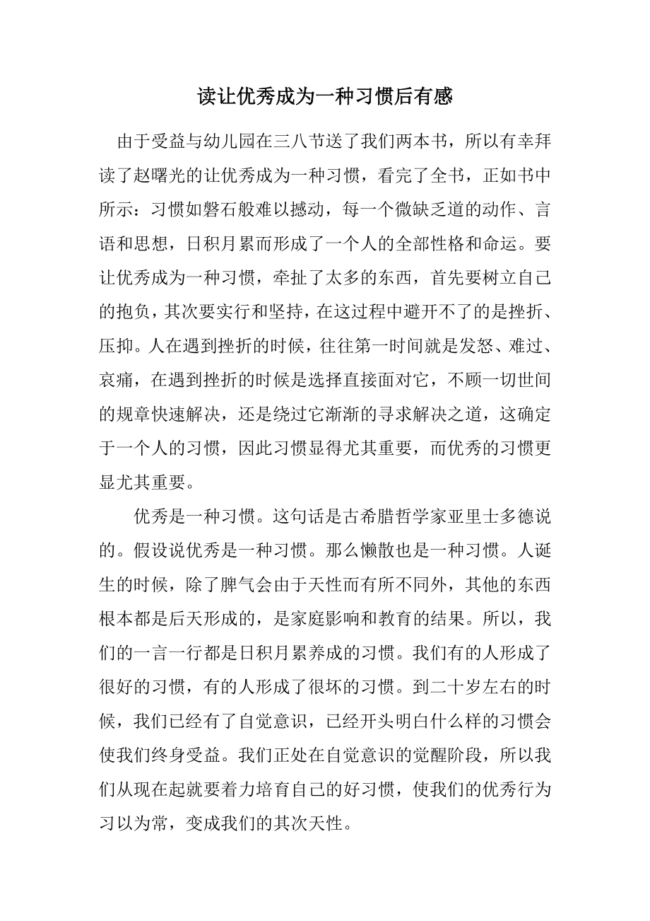 2023年读让优秀成为一种习惯后有感.docx_第1页