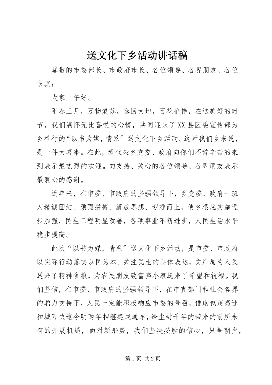 2023年送文化下乡活动致辞稿.docx_第1页