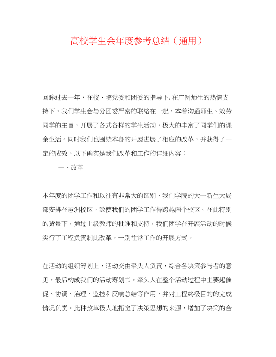 2023年高校学生会度总结.docx_第1页