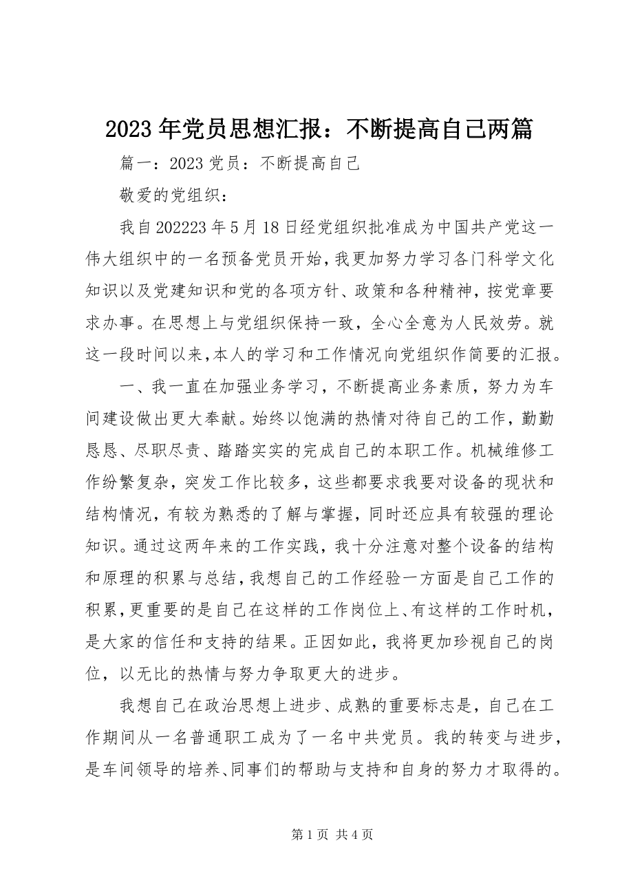 2023年党员思想汇报不断提高自己两篇.docx_第1页