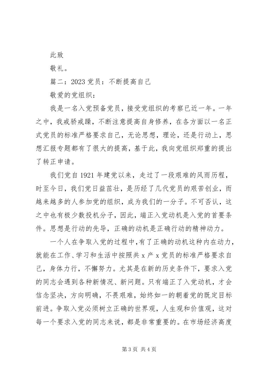 2023年党员思想汇报不断提高自己两篇.docx_第3页