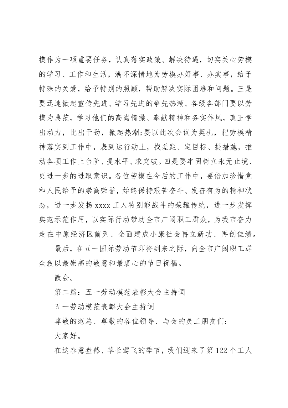 2023年xx劳动模范表彰大会主持词新编.docx_第3页