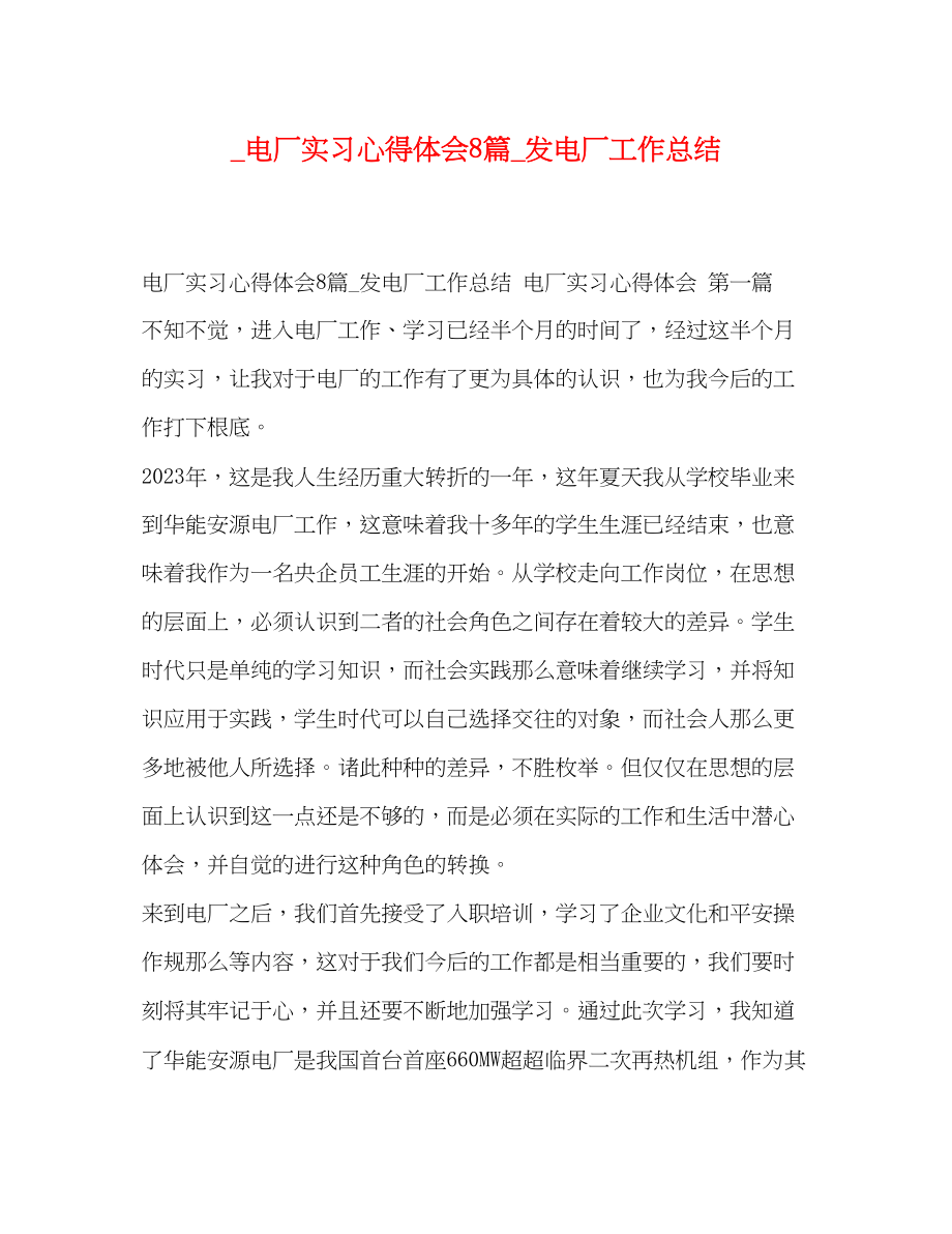 2023年电厂实习心得体会8篇发电厂工作总结.docx_第1页