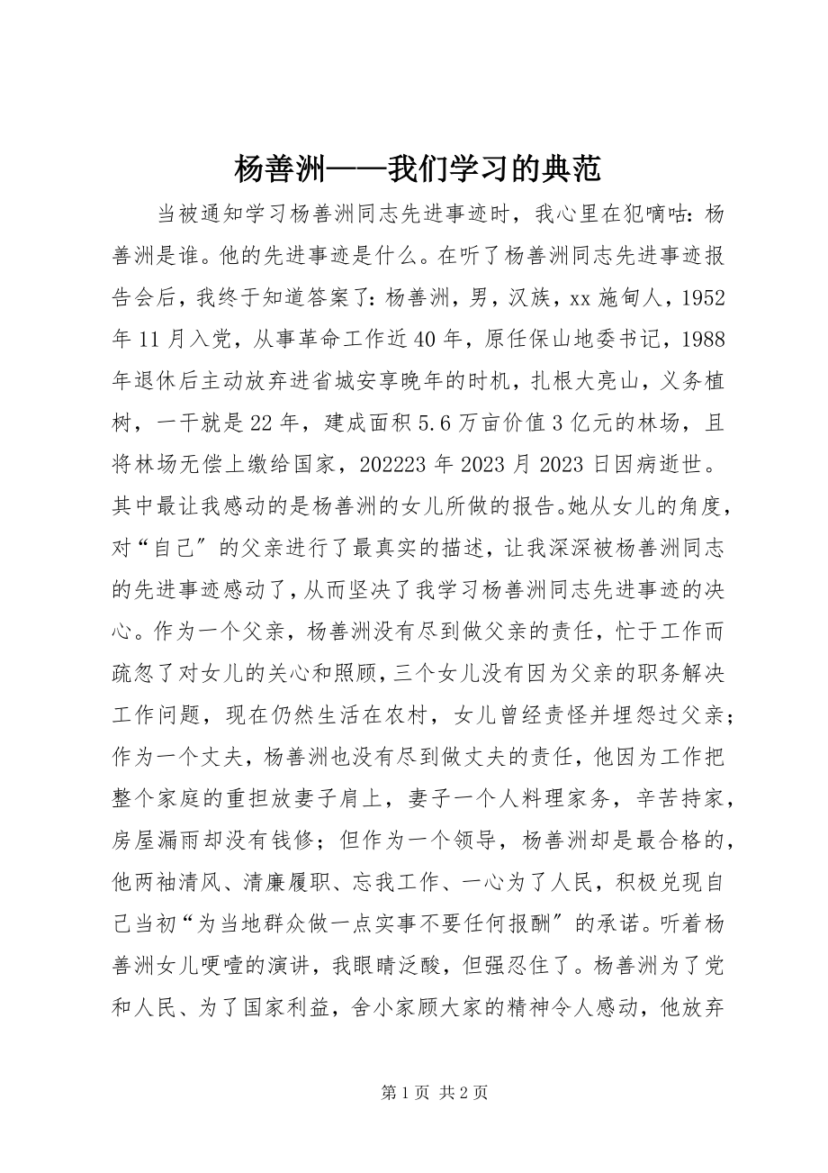 2023年杨善洲我们学习的榜样.docx_第1页